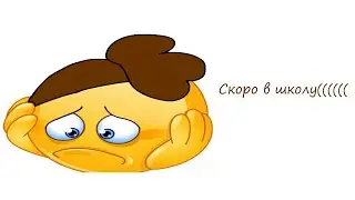 Когда понял, что через несколько дней в школу: