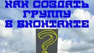 КАК создать группу в вконтакте ?