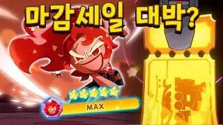 픽업 하루남기고 칠리맛5성 찍기!!! 에픽이 쏟아지는데요??? ㄷㄷ - 쿠키런 모험의