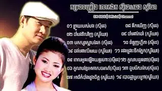 ចំរៀងជ្រេីសរេីស - វ៉ុល ០៦ - ឯក សុីដេ & ឆេង សូរីយា | EK SIDE - Authorized Collection Vol. 06
