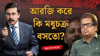 RG Kar-এ কি মধুচক্র বসতো? #rgkarmedicalcollege #banglanews #latestnews #toughtalkwithrhitobrata