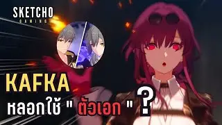 Honkai Star Rail | เบาะแสพลังของ Kafka