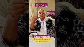 Старинный обряд на соль! Обряд на везение! Обряд на удачу! Заговор на соль!
