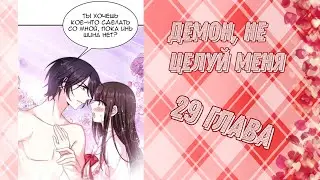 Демон, не целуй меня 29 глава
