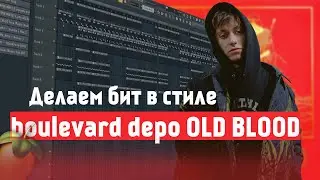 Как сделать атмосферный бит в стиле альбома boulevard depo - OLD BLOOD в FL Studio 20