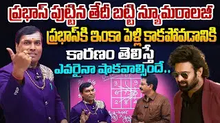 ప్రభాస్ కి ఇంకా పెళ్లి కాకపోవడానికి కారణం తెలుసా! Baba Panduranga Numerology On Prabhas Mariage
