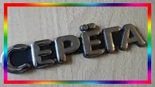 позови серёгу