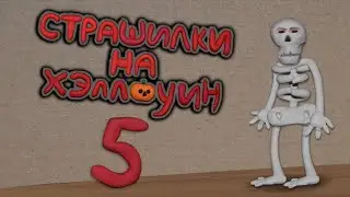 Страшилки на Хэллоуин 5