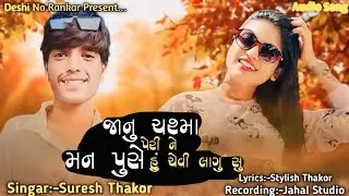 જાનુ મારી ચશ્મા પેરી ને મન પુસે હું ચેવી લાગુ સ|Suresh Thakor New Song|gujrati new song|$vairalsong|