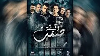 مسلسل دقيقة صمت - إعلان 1  # رمضان_2019 -  Moment of silence  - Promo