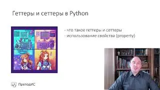 Геттеры и сеттеры в Python