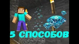 Топ 5 способов как быстро найти и добыть алмазы в Minecraft 1.13