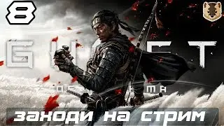 GHOST of TSUSHIMA - Призрак Цусимы ✪ Прохождение на Харде ✪ Часть 8 [4k 60 fps]