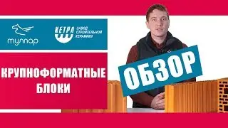 Керамический блоки Кетра - особенности, характеристики, размеры. Обзор от tulpar-trade