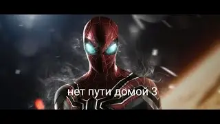 человек-паук 3-нет❤ пути домой❤треилер на русском (2021)