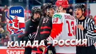 ФИНАЛ МОЛОДЕЖНОГО ЧЕМПИОНАТА МИРА ПО ХОККЕЮ 2020 // КАНАДА - РОССИЯ