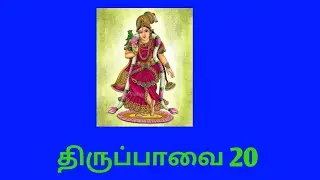 4/1/22 ஆண்டாள் திருப்பாவை 20 முப்பத்து மூவர்....