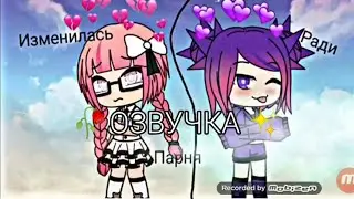 🥀✨Изменилась ради парня*озвучка* 🌸🌚