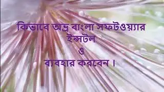How to download install and use Bangla typing software Avro?