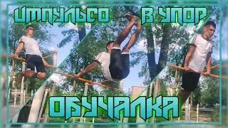 ИМПУЛЬСО в УПОР - НЕСЛОЖНЫЙ и ЭФФЕКТНЫЙ ЭЛЕМЕНТ | ОБУЧАЛКА