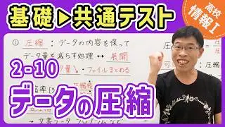 【情報I演習】2-10 データの圧縮｜情報1共通テスト対策講座