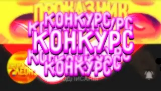 Конкурс на 9k Подписчиков!