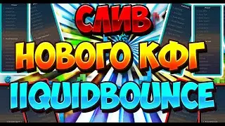 😆СЛИВ КФГ НА LIQUID BOUNCE B2😜PHASE+ СПИДЫ НА ВОДЕ🧐