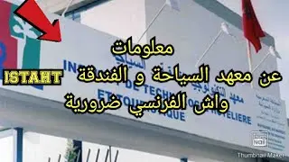 معلومات على معهد سياحة و الفندقة istaht و الفرنسي