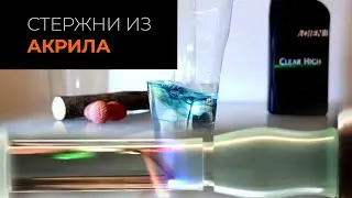 Киринитовые стержни: Литье настоящей акриловой смолы