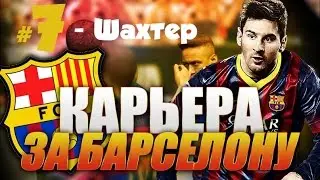 FIFA 16 ♛ КАРЬЕРА ♛ BARCELONA [#7] - ЛЧ С ШАХТЕРОМ