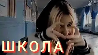 КЛИП ПРО ШКОЛУ
