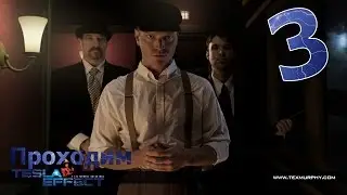 Проходим Tesla Effect – #3 | Текс, в последние годы ты был ублюдком