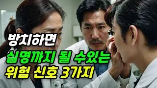 방치하면 실명까지 될 수 있는 위험 신호 3가지와 눈 건강에 좋은 식품 3가지