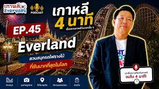 Everland | เกาหลี 4 นาที EP.45