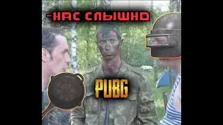 ПРОСЛУШКА В PUBG???