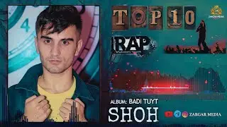 ТОП-10 Репи Шох / TOP-10 Rap Shoh 2021