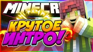 Новое интро!