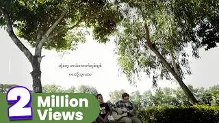 Joe Lay - ချစ်ခဲ့တယ်ဖြေ (Demo Version)
