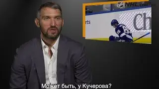 Что Овечкин забрал бы у Кучерова?