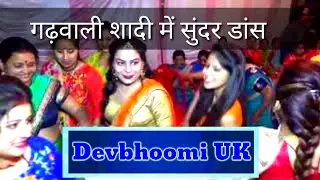 💃Garhwali_marriage_mehndi🕺 ( गढ़वाली_शादी_में_सुंदर_डांस)💃🕺 #MehandiDance #स्वादिष्टभोजनतैयारहै