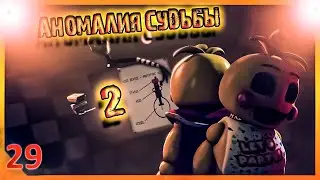 [SFM FNAF] Аномалия судьбы 2/русский перевод/zajcu37
