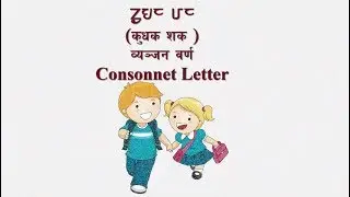 किरात वर्णमाला | कुधक शक् (व्यञ्यन वर्ण) | Kirat Alphabet | Consonant letter