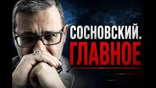 СОСНОВСКИЙ. ГЛАВНОЕ