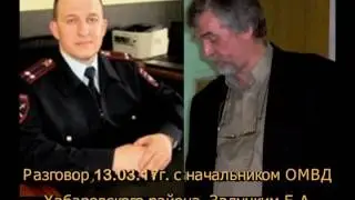 Беседа 13 03 17г  с начальником ОМВД Хабаровска, Е А Залуцким