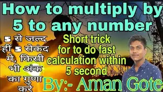 5 से किसी भी अंक का गुणा 5 सेकंद मे कैसे करे.how to multiply by 5 to any no.within 5sec 