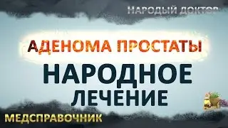 Аденома простаты лечение. Лечение аденомы простаты