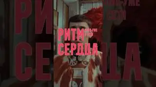 КЛИП «РИТМ СЕРДЦА» В СЕТИ! Смотри на канале ❤️