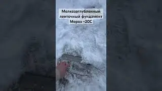 Мелкозаглубленный ленточный фундамент. Мороз -20С 