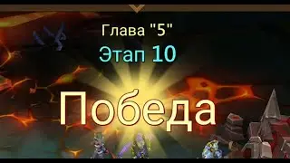 Глава:5 Этап:10 Lords Mobile Прохождение Испытание Грань (Vergeway Stage 