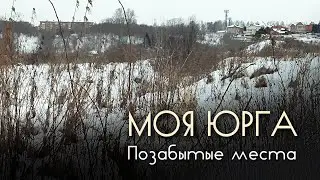 Моя Юрга. Заброшенные места. Гуляем с собакой.